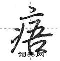 痦怎么写好看,痦硬笔书法图片