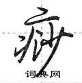 痧怎么写好看,痧硬笔书法图片
