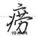 痨怎么写好看,痨硬笔书法图片