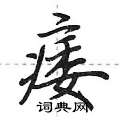 痿怎么写好看，痿硬笔书法图片