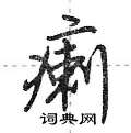 瘌怎么写好看,瘌硬笔书法图片