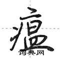 瘟怎么写好看,瘟硬笔书法图片