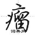 瘤怎么写好看,瘤硬笔书法图片