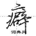 癖怎么写好看,癖硬笔书法图片