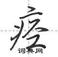 痉怎么写好看,痉硬笔书法图片