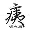 痍怎么写好看,痍硬笔书法图片