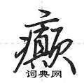 癫怎么写好看,癫硬笔书法图片