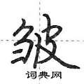 皱怎么写好看,皱硬笔书法图片