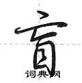 盲怎么写好看,盲硬笔书法图片