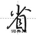 省怎么写好看,省硬笔书法图片