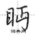 眄怎么写好看,眄硬笔书法图片