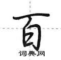 百怎么写好看，百硬笔书法图片