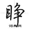 睁怎么写好看,睁硬笔书法图片