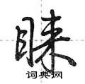 睐怎么写好看,睐硬笔书法图片