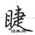 睫怎么写好看,睫硬笔书法图片