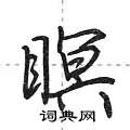 瞑怎么写好看,瞑硬笔书法图片