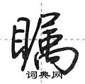 荆霄鹏写的硬笔行书瞩