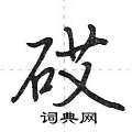 砹怎么写好看,砹硬笔书法图片