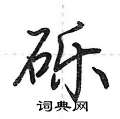 砾怎么写好看，砾硬笔书法图片