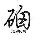 硇怎么写好看,硇硬笔书法图片