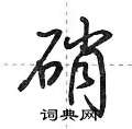 硝怎么写好看,硝硬笔书法图片