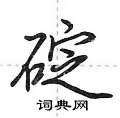 碇怎么写好看,碇硬笔书法图片