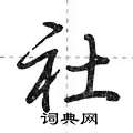 社怎么写好看,社硬笔书法图片