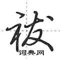 祓怎么写好看,祓硬笔书法图片