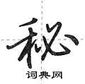 秘怎么写好看,秘硬笔书法图片