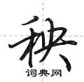 秧怎么写好看,秧硬笔书法图片
