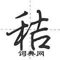 秸怎么写好看,秸硬笔书法图片