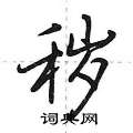 秽怎么写好看,秽硬笔书法图片