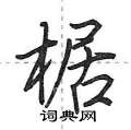 椐怎么写好看,椐硬笔书法图片