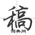 稿怎么写好看,稿硬笔书法图片