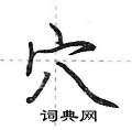 穴怎么写好看,穴硬笔书法图片