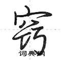 窍怎么写好看,窍硬笔书法图片