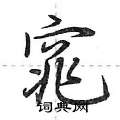 窕怎么写好看,窕硬笔书法图片