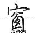 窗怎么写好看,窗硬笔书法图片