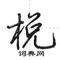 棁怎么写好看,棁硬笔书法图片