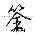 筌怎么写好看,筌硬笔书法图片
