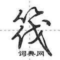 筏怎么写好看,筏硬笔书法图片