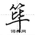 筚怎么写好看,筚硬笔书法图片