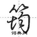 筠怎么写好看,筠硬笔书法图片