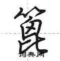 篦怎么写好看,篦硬笔书法图片