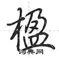 楹怎么写好看,楹硬笔书法图片