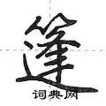 篷怎么写好看,篷硬笔书法图片