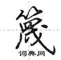 篾怎么写好看,篾硬笔书法图片