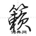 籁怎么写好看,籁硬笔书法图片