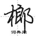 榔怎么写好看,榔硬笔书法图片