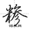 糁怎么写好看,糁硬笔书法图片
